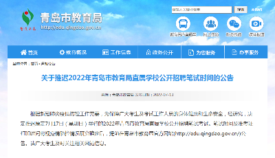 最新！2022年青岛市教育局直属学校公开招聘笔试时间推迟