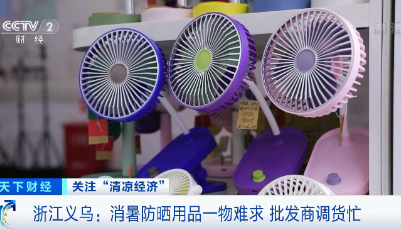 天氣越熱，要貨越多！這些小商品，賣爆了,甚至一貨難求