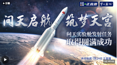 回看 | 问天实验舱与长征5号B遥三运载火箭组合体今日发射