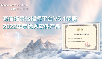 出警速度提升20% 海信场景化指挥平台获“2022年度优秀软件产品”
