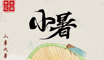 7日10时38分小暑：倏忽温风至 因循小暑来