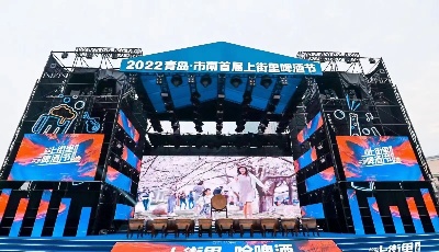 青島市南首屆啤酒節(jié)：從流量到留量