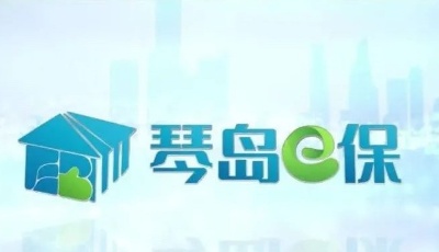 好消息！  “琴岛e保”投保时间再延20天
