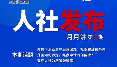 青岛人社全新直播节目“人社发布”即将开播 7月18日晚8点首播