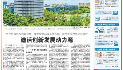 济宁打造科技创新引擎，擦亮营商环境金字招牌，深挖优秀传统文化富矿激活创新发展动力源