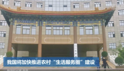 我国将加快推进农村“生活服务圈”建设
