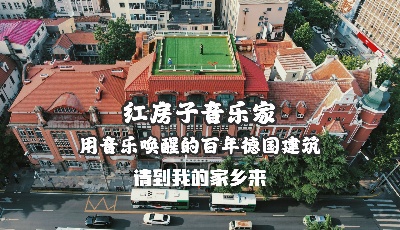 【視頻】城市更新｜用音樂(lè)喚醒的百年德國(guó)建筑——紅房子音樂(lè)家