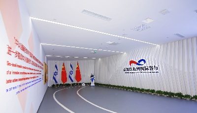 青岛以色列国际客厅迎来开厅两周年：双核助力加速创新资源“出海入华”