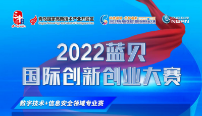 持续报名中！2022蓝贝国际创新创业大赛“数字技术+信息安全专业赛”火热来袭！