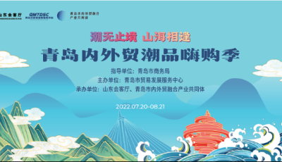 市集、表演、露营、音乐……青岛内外贸潮品嗨购季于7月20日开幕