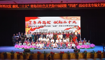 青岛市红色文艺集中展演暨“四进”活动市北区专场文艺演出成功举办  