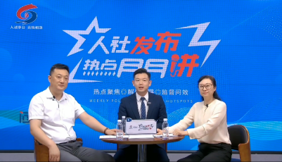 青岛市“人社发布”系列政策解读直播栏目线上开播 首期在线观看人数达11万人次