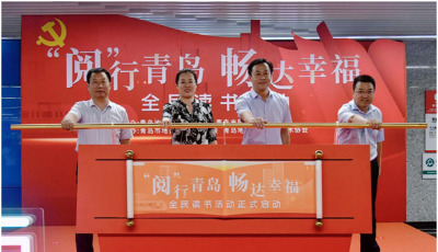 阅行青岛·畅达幸福！青岛市图书馆数字阅读资源走进地铁