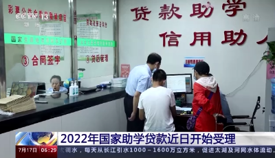 国家助学贷款开始受理 多项政策缓解还款压力