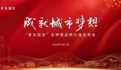 “青岛国信”品牌暨品牌价值发布会