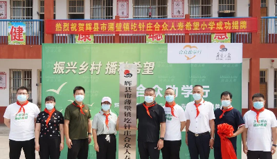 合众人寿第七所希望小学正式揭牌