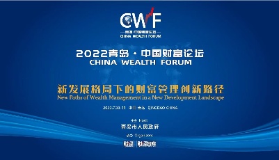 2022青岛·中国财富论坛——新发展格局下的财富管理创新路径
