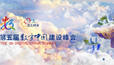 數字中國建設峰會