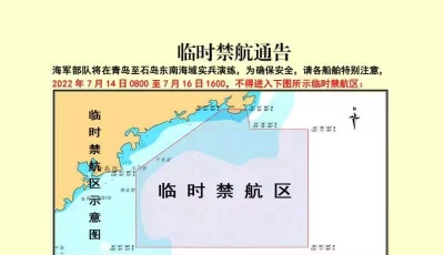 臨時禁航通告：海軍部隊將在青島至石島東南海域組織實兵演練