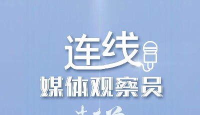 连线媒体观察员｜十大扩需求，光明日报观察员点赞青岛这个案例