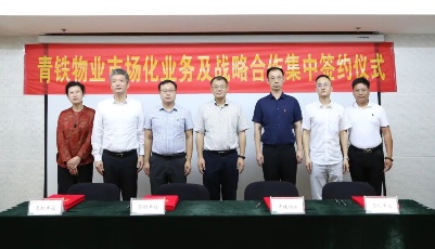 动静态交通一体化治理！松立集团与青铁物业达成战略合作