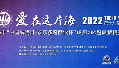2022年“中國航海日--飲樂多魔麗飲杯”帆船（OP）暨帆板精英賽在青舉行