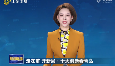 走在前 开新局·十大创新看青岛：搭建创新平台 培育创新动能