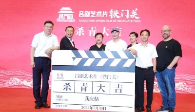 吕剧艺术片《铁门关》正式杀青