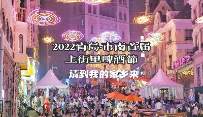 【視頻】請到我的家鄉(xiāng)來·城市更新 | 2022青島·市南首屆上街里啤酒節(jié)的舉辦，是否讓你回憶起千禧年跨年夜繁華的中山路