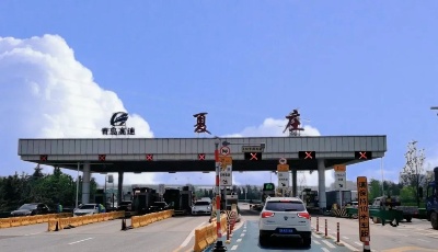 司机周知：因道路施工，今晚10时起，青银高速青岛段夏庄收费站入口暂时封闭