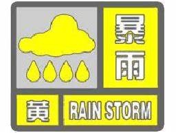 青岛市气象台发布暴雨黄色预警信号：市北、市南、崂山已出现较强降雨
