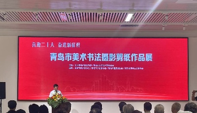 翰墨飄香 光影傳韻  青島市美術(shù)書(shū)法攝影剪紙作品展開(kāi)幕