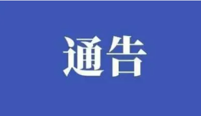 青岛：关于限制“亮黄牌”人员进入有关场所的通告