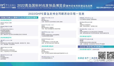 2022GHPE青岛国际时尚发制品博览会暨跨境电商新渠道选品展盛大开幕！
