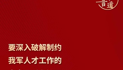 【强军征途】习言道｜“人民军队的力量来自改革创新”