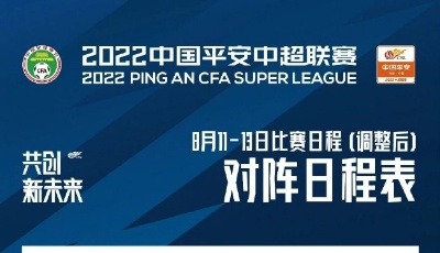 中超发布官方通知 联赛第12轮部分延期举行