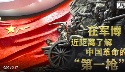 强军征途丨在军博近距离了解中国革命的“第一枪”