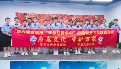 第六屆青島市“安全在我心中”應急安全文化教育活動——暑假研學活動順利舉行