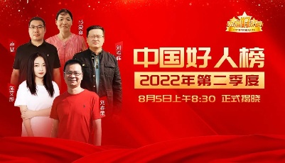 预告丨2022年第二季度“中国好人榜”即将发布