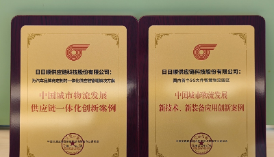 斩获两项创新大奖，日日顺供应链为行业高质量发展注入活力