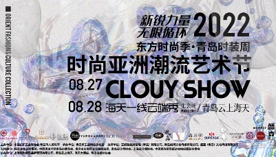 東方時(shí)尚季·2022青島時(shí)裝周時(shí)尚亞洲潮流藝術(shù)節(jié)啟幕