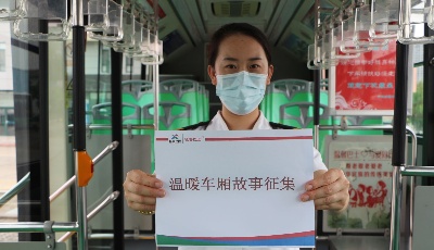 温暖征集令！说说您乘公交时遇到的那些暖心事