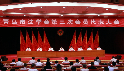 青岛市法学会第三次会员代表大会召开