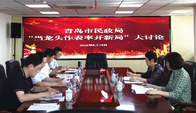 作风能力提升年丨青岛市民政局开展“当龙头作表率开新局”大讨论