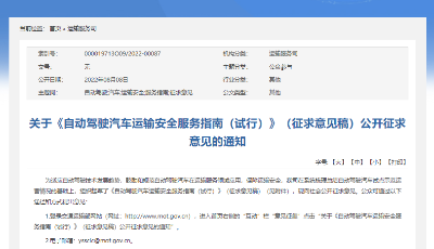 交通运输部拟规定：鼓励在部分场景用自动驾驶汽车从事客运经营
