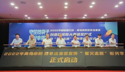 青岛市防范非法集资宣传“星火志愿”服务季活动正式启动