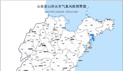 做好防范！山东发布山洪灾害气象预警，青岛这些区域可能发生山洪灾害