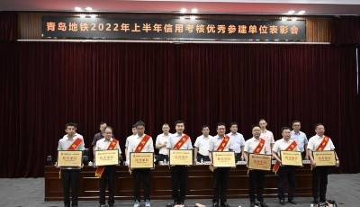 青岛地铁召开2022年上半年信用考核优秀参建单位表彰会  ​