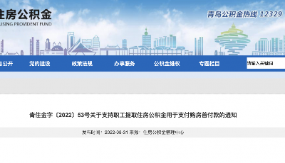 青岛出台公积金新政，支持提取住房公积金交首付