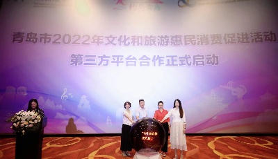 補貼總額超600萬元！青島2022年文化和旅游惠民消費促進活動第三方平臺合作活動啟動 